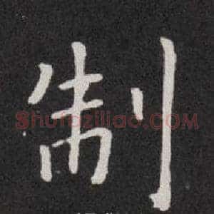 制