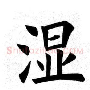 湿