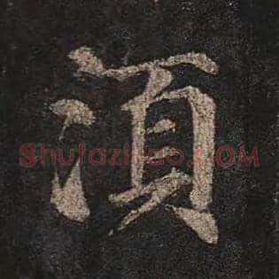 须