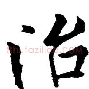 治