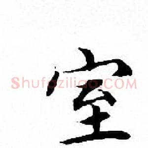 室
