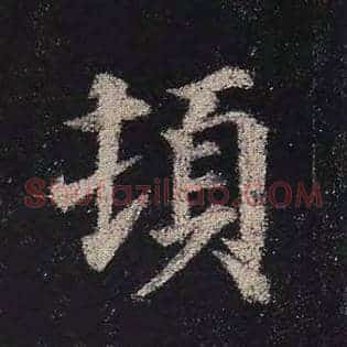 顿