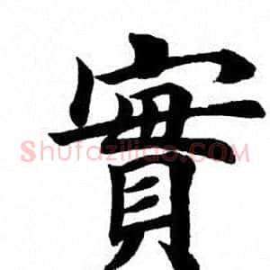 实