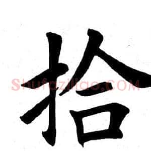 拾