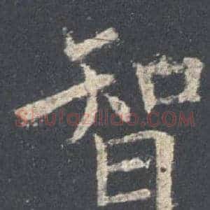 智