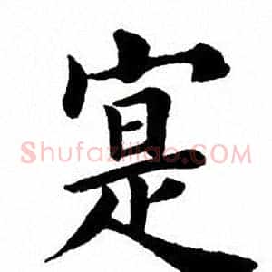 寔