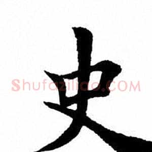 史