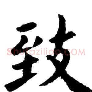 緻