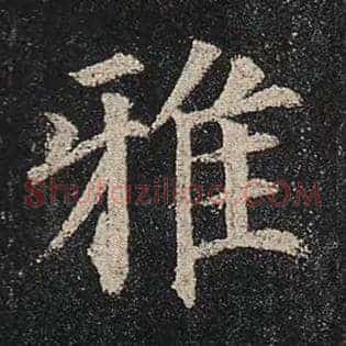 雅