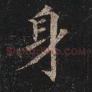 身