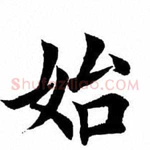 始
