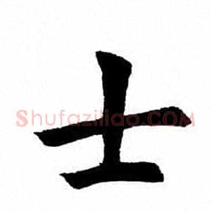 士