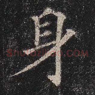 身