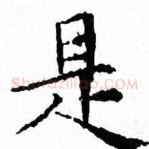 是