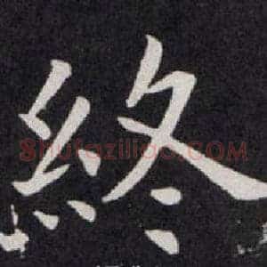 终