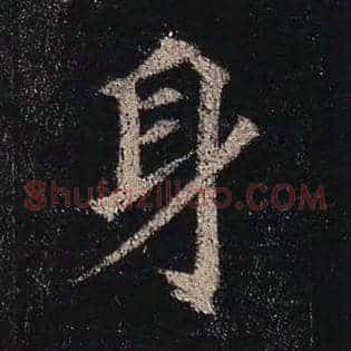 身