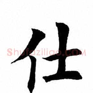 仕
