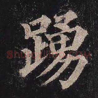 踊