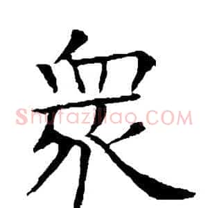 众