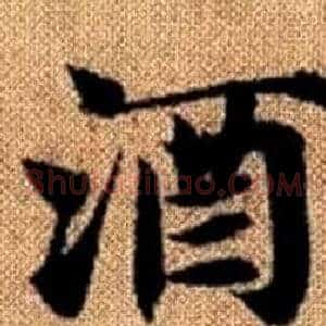 酒