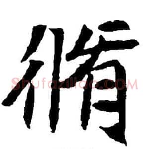 修