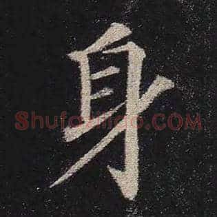 身