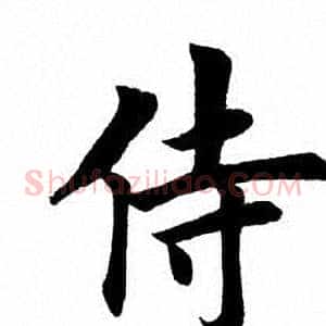 侍