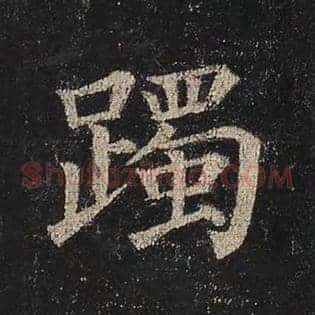 躅
