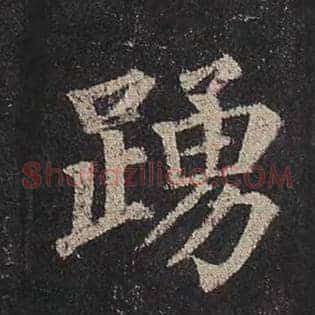 踊