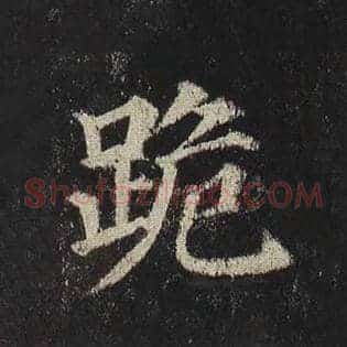 跪