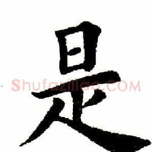 是