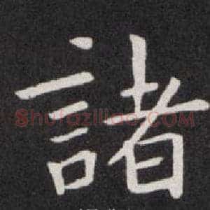 諸