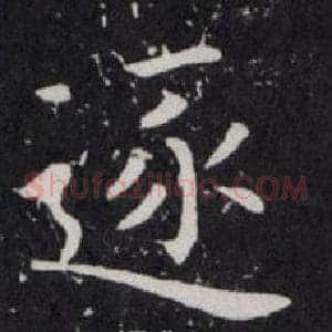 逐