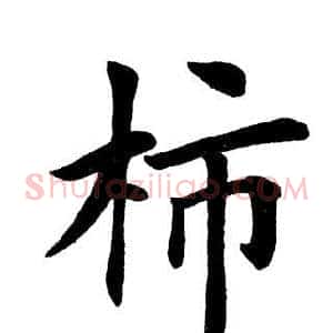 柿