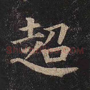 超