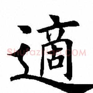 适