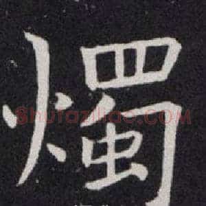 燭