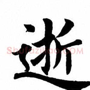 逝
