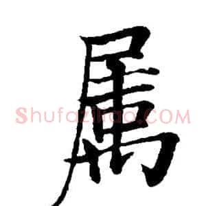 属
