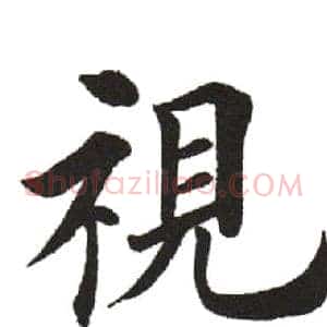 視