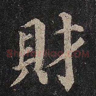 财