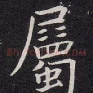 屬