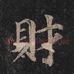 财