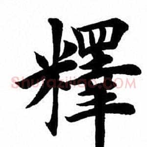 释