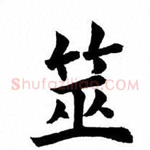 筮