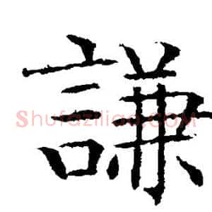 谦
