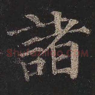 诸