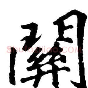 关