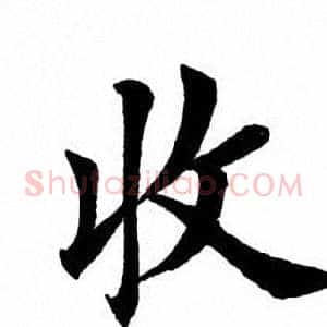 收