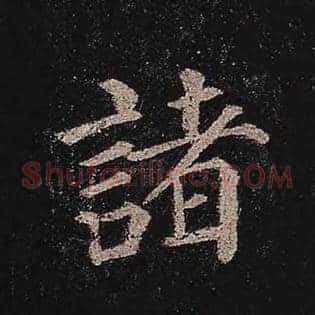 诸